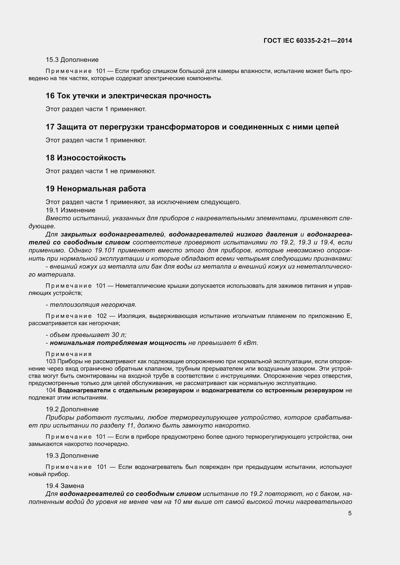 ���� IEC 60335-2-21-2014. �������� 9