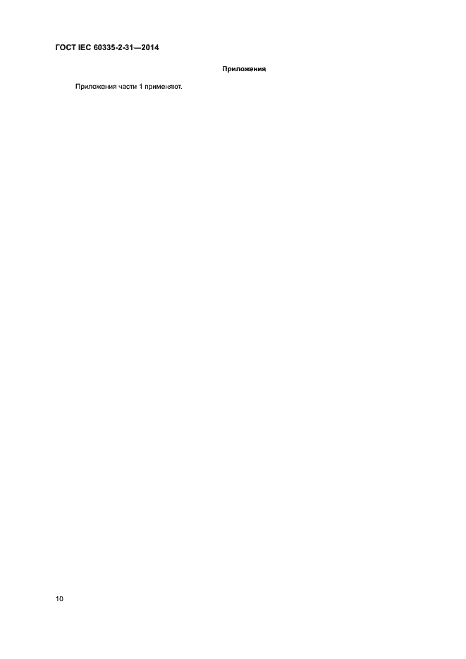 ���� IEC 60335-2-31-2014. �������� 14