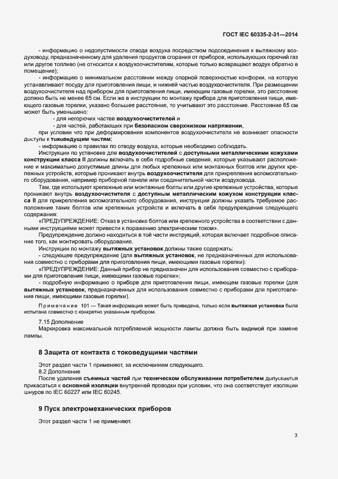 ���� IEC 60335-2-31-2014. �������� 7