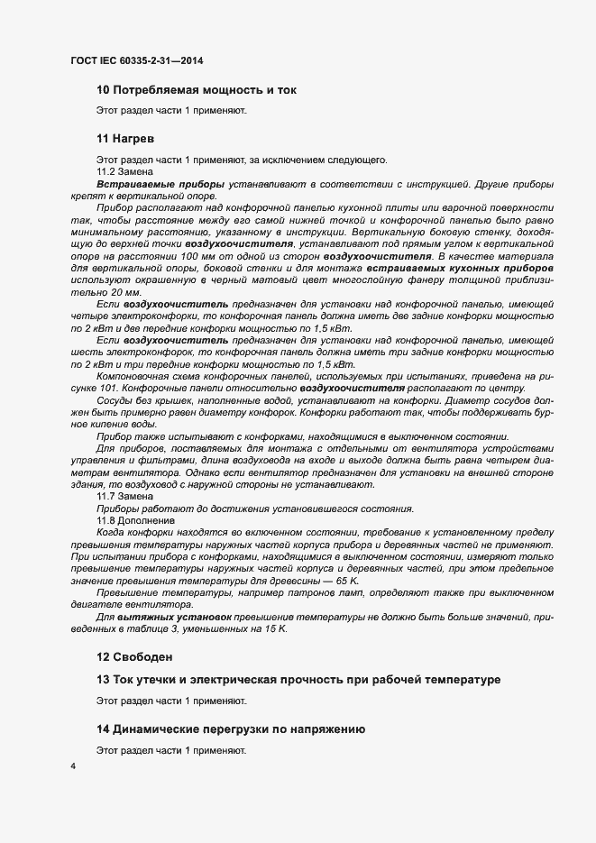 ���� IEC 60335-2-31-2014. �������� 8
