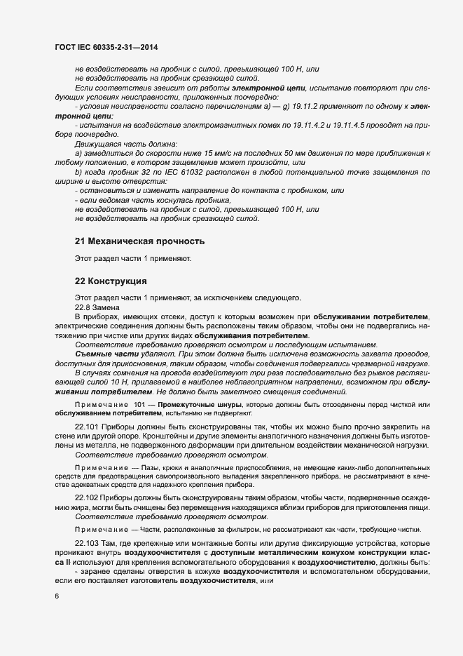 ���� IEC 60335-2-31-2014. �������� 10