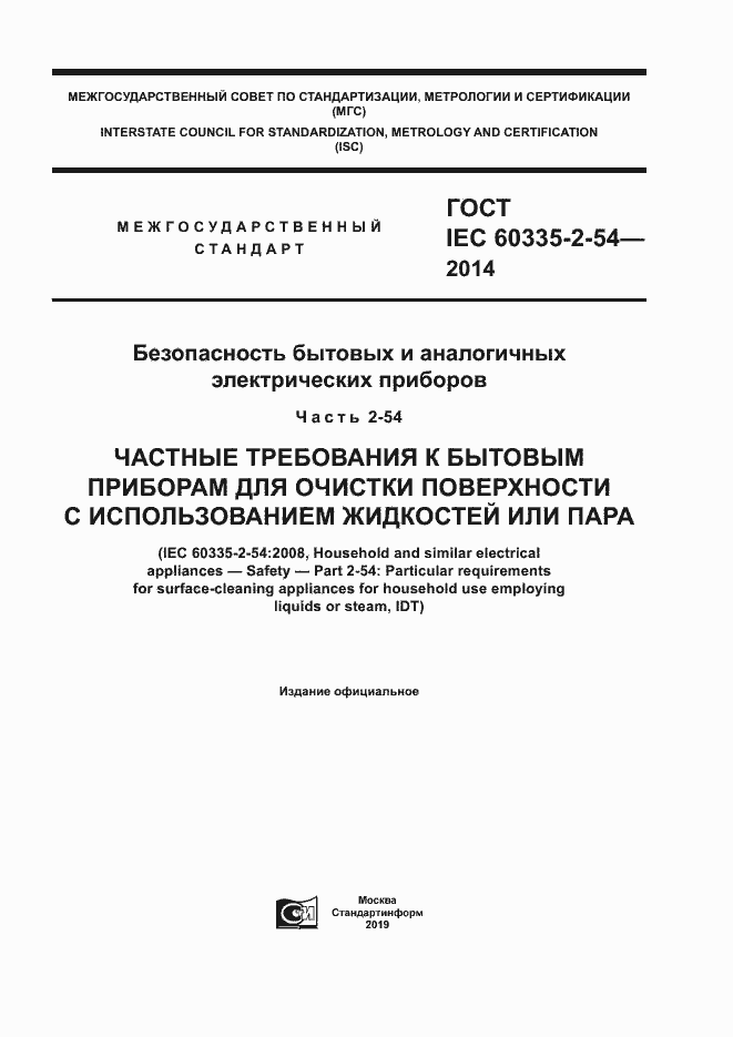 ���� IEC 60335-2-54-2014. �������� 1