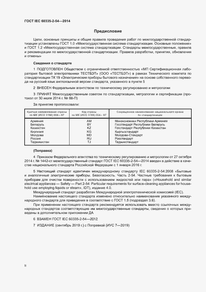 ���� IEC 60335-2-54-2014. �������� 2