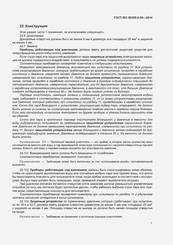 ���� IEC 60335-2-54-2014. �������� 12
