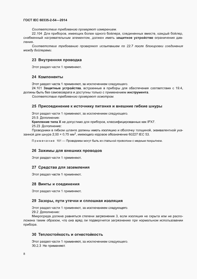 ���� IEC 60335-2-54-2014. �������� 13