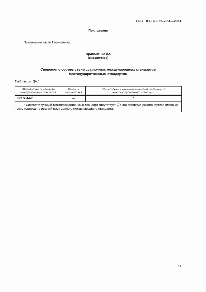 ���� IEC 60335-2-54-2014. �������� 16
