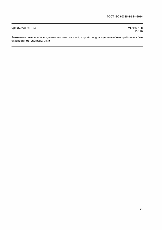 ���� IEC 60335-2-54-2014. �������� 18