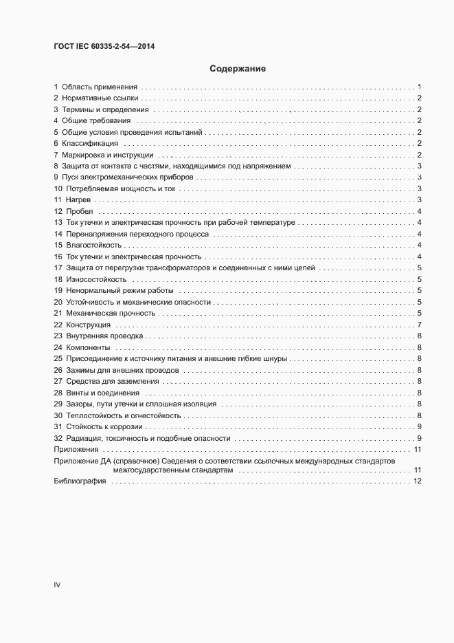 ���� IEC 60335-2-54-2014. �������� 4