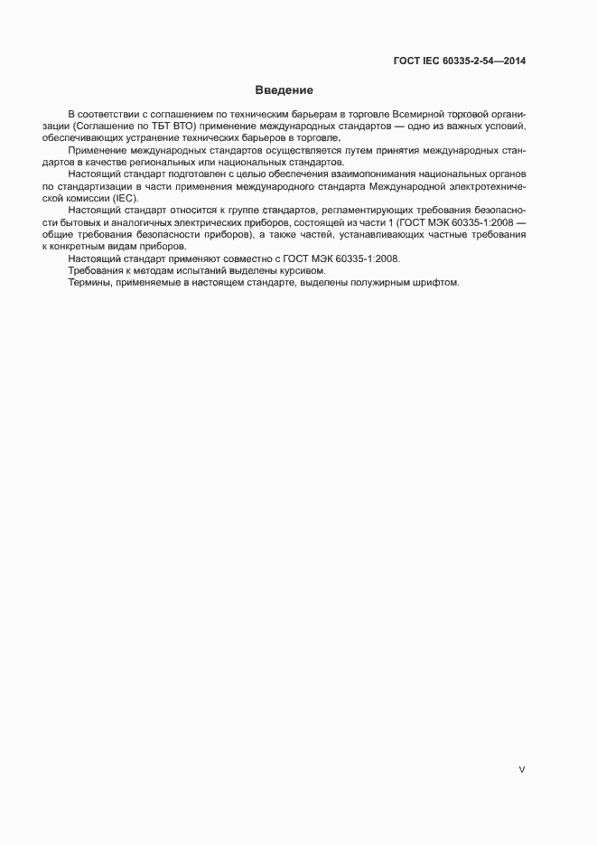 ���� IEC 60335-2-54-2014. �������� 5