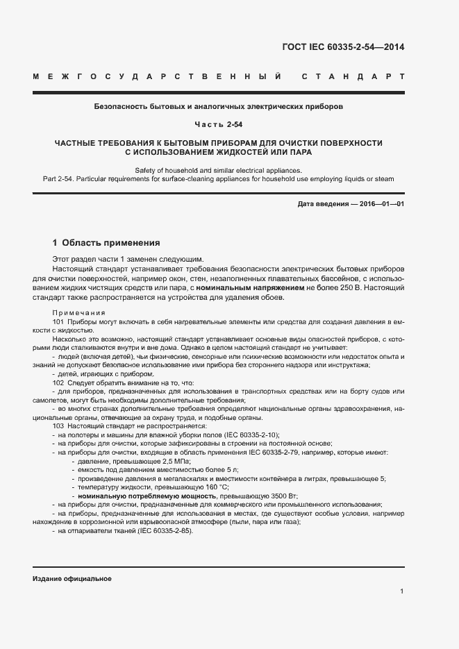 ���� IEC 60335-2-54-2014. �������� 6