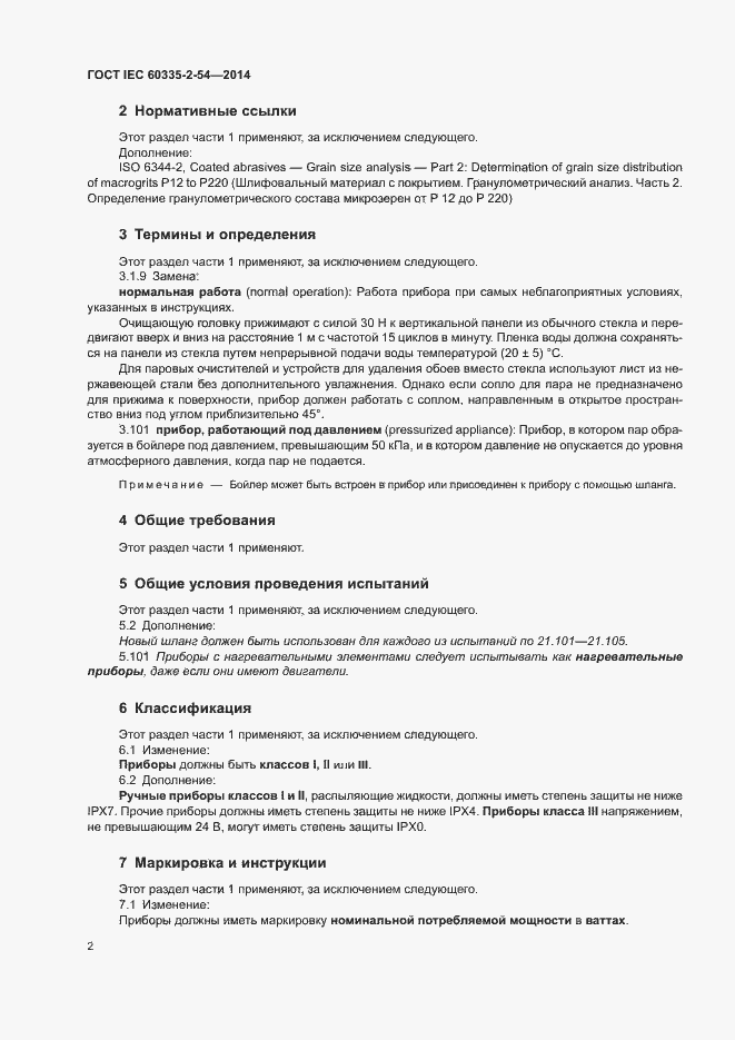 ���� IEC 60335-2-54-2014. �������� 7