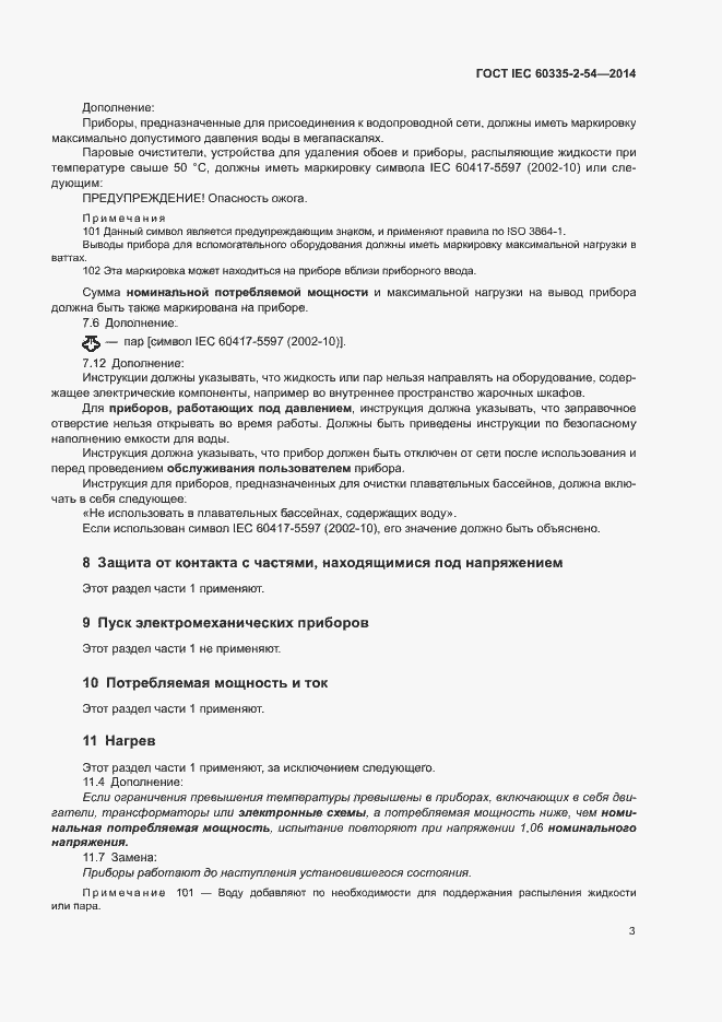 ���� IEC 60335-2-54-2014. �������� 8