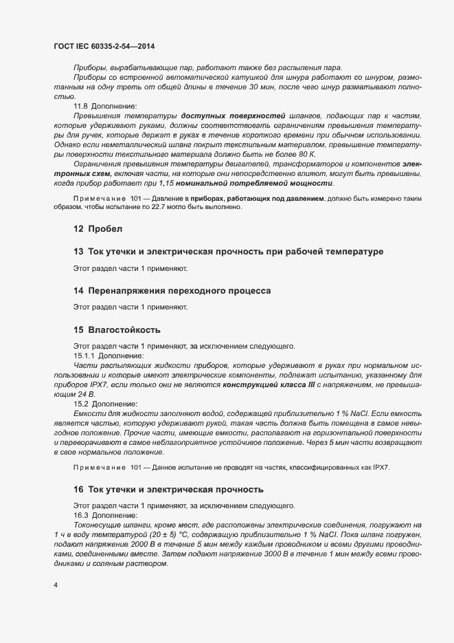 ���� IEC 60335-2-54-2014. �������� 9