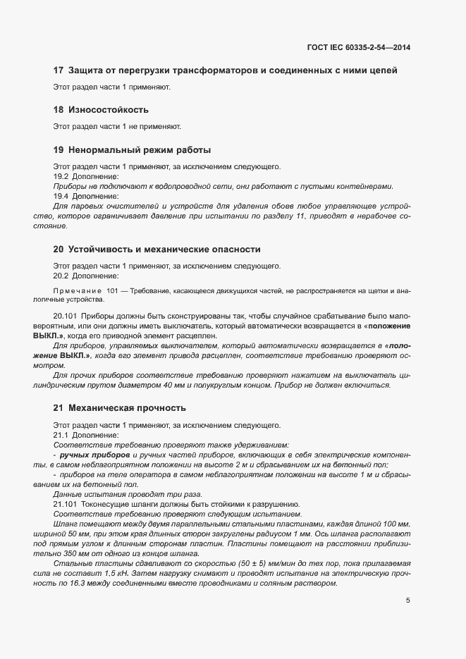 ���� IEC 60335-2-54-2014. �������� 10