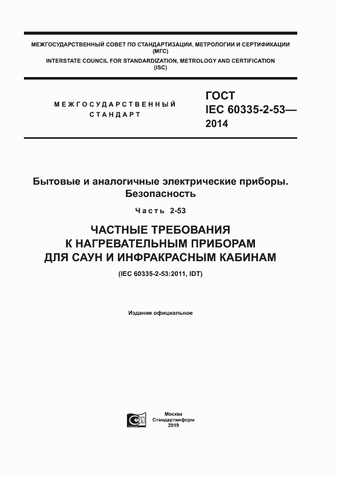 ���� IEC 60335-2-53-2014. �������� 1