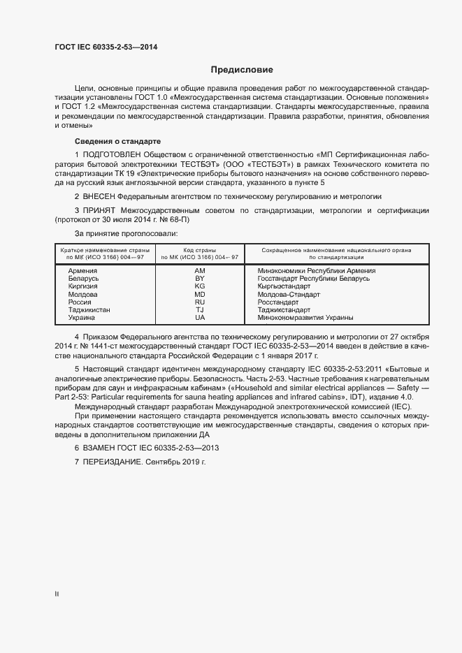 ���� IEC 60335-2-53-2014. �������� 2