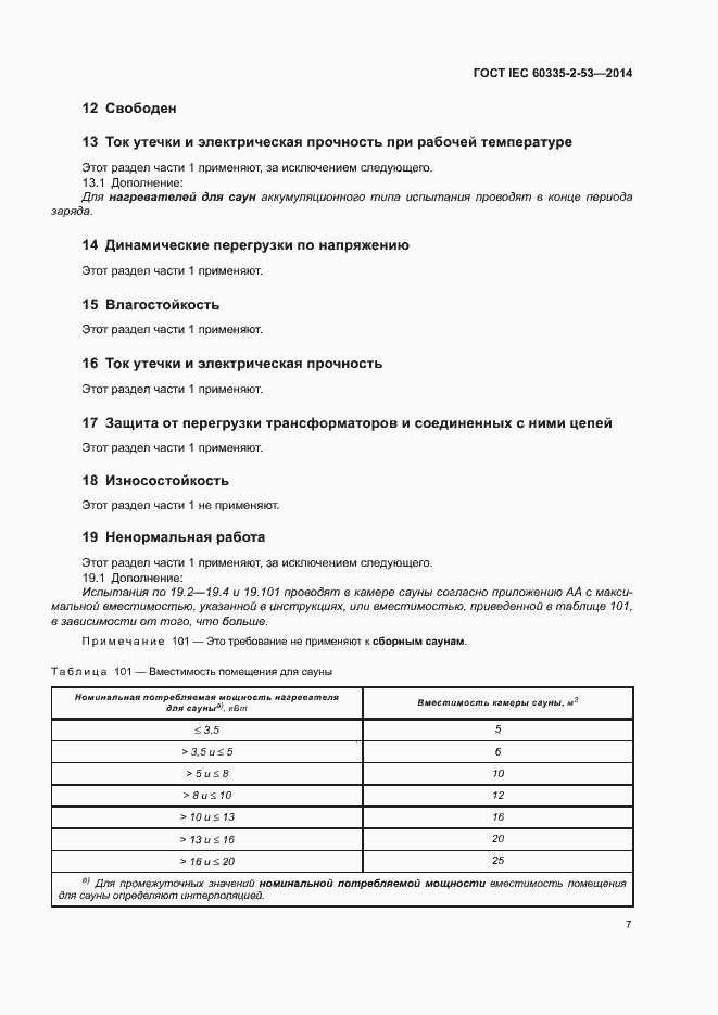 ���� IEC 60335-2-53-2014. �������� 11