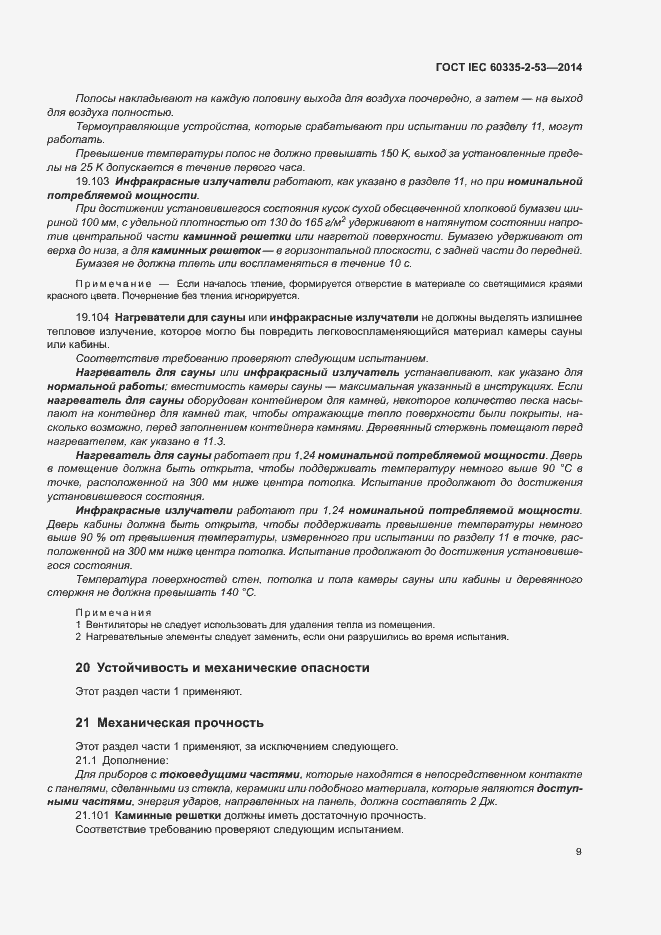 ���� IEC 60335-2-53-2014. �������� 13