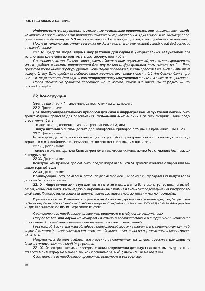 ���� IEC 60335-2-53-2014. �������� 14