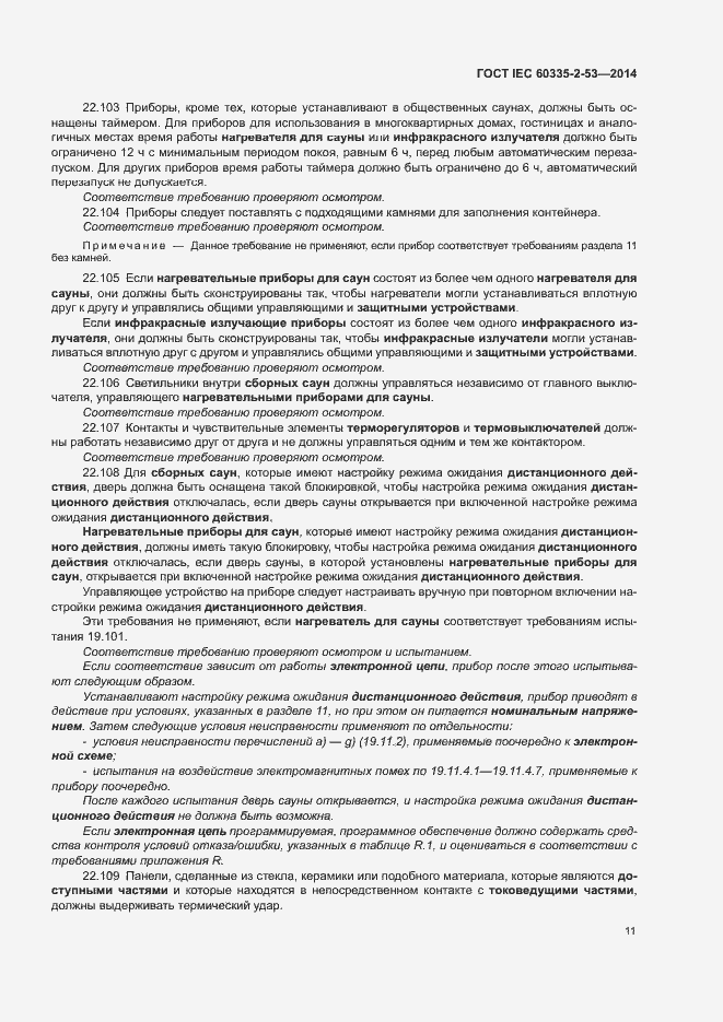 ���� IEC 60335-2-53-2014. �������� 15