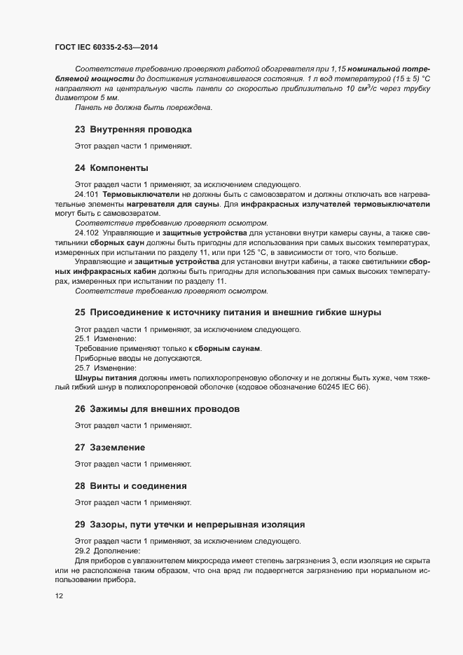 ���� IEC 60335-2-53-2014. �������� 16