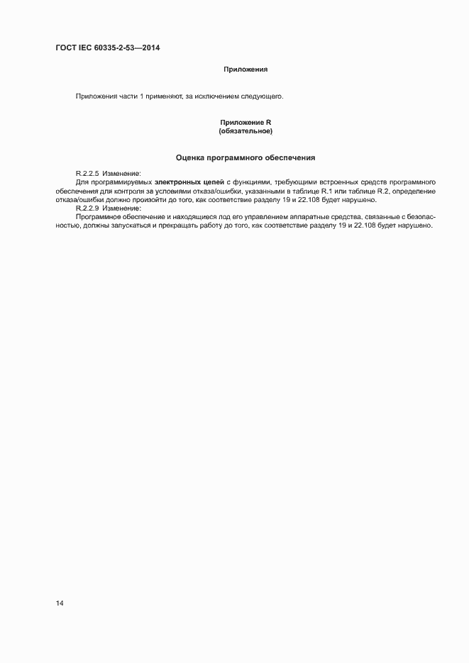 ���� IEC 60335-2-53-2014. �������� 18
