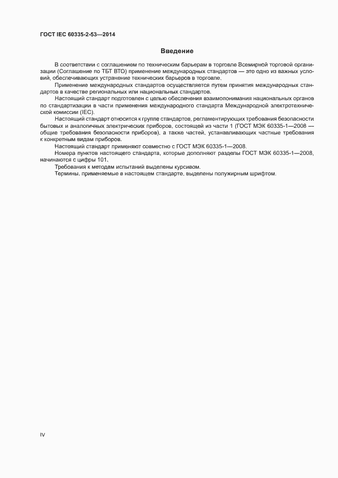 ���� IEC 60335-2-53-2014. �������� 4