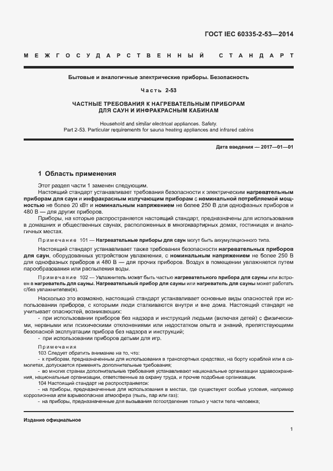 ���� IEC 60335-2-53-2014. �������� 5