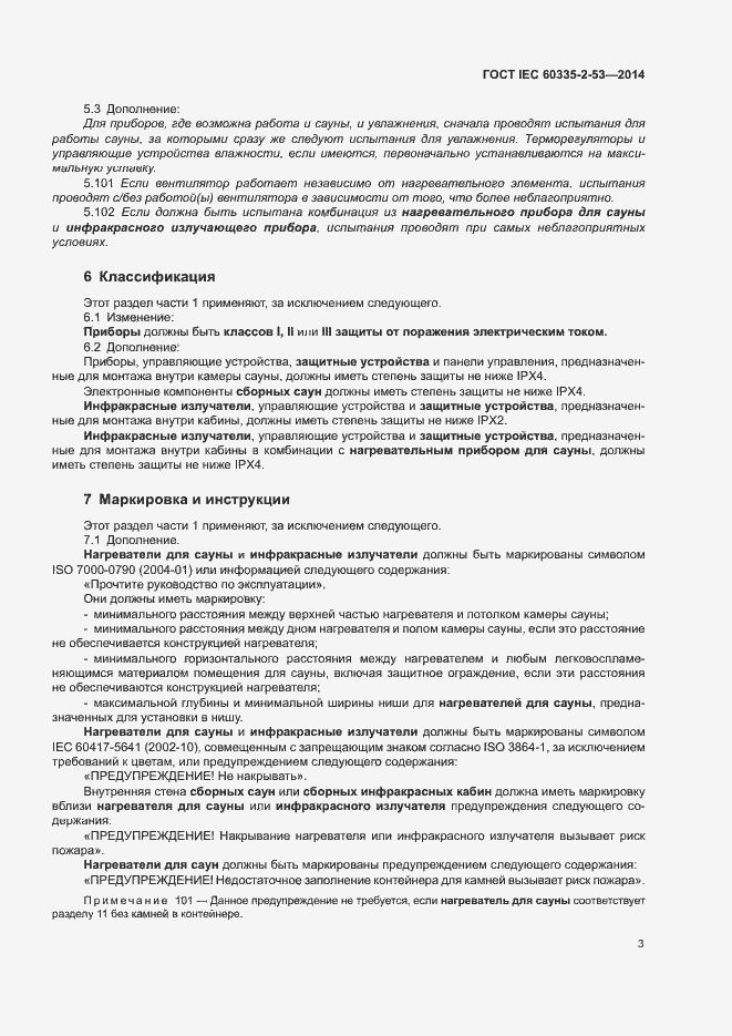 ���� IEC 60335-2-53-2014. �������� 7