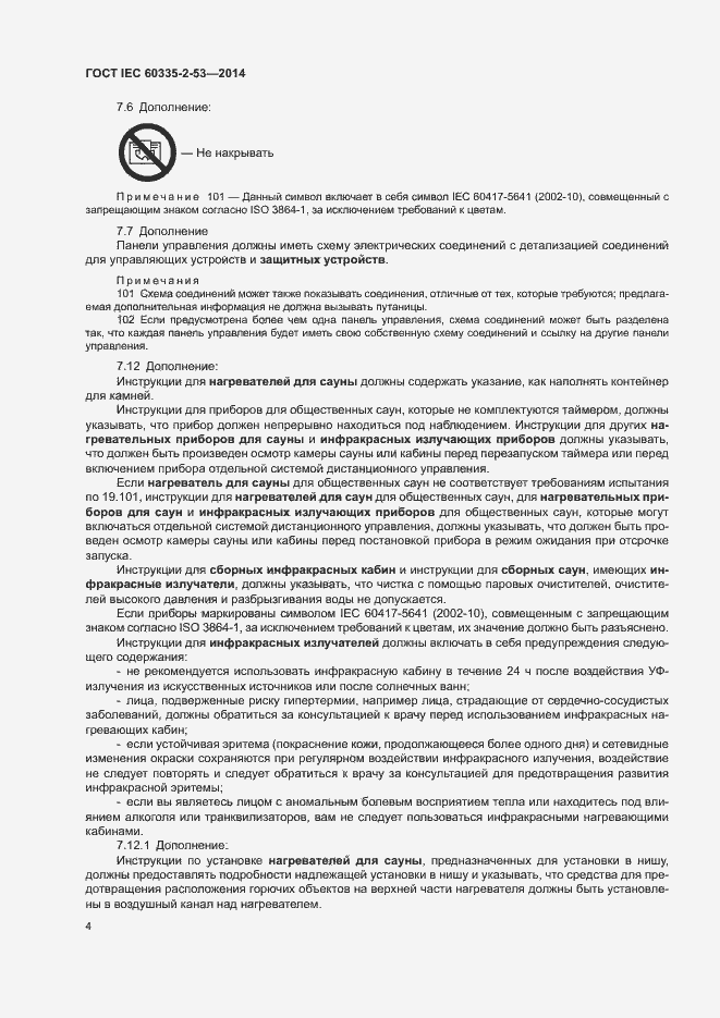 ���� IEC 60335-2-53-2014. �������� 8