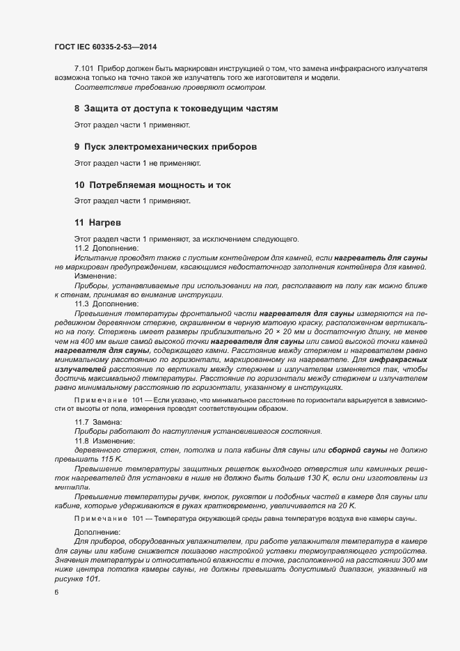���� IEC 60335-2-53-2014. �������� 10