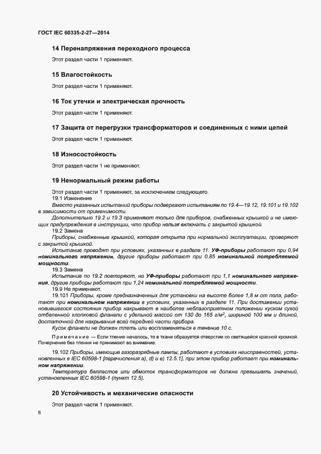 ���� IEC 60335-2-27-2014. �������� 11