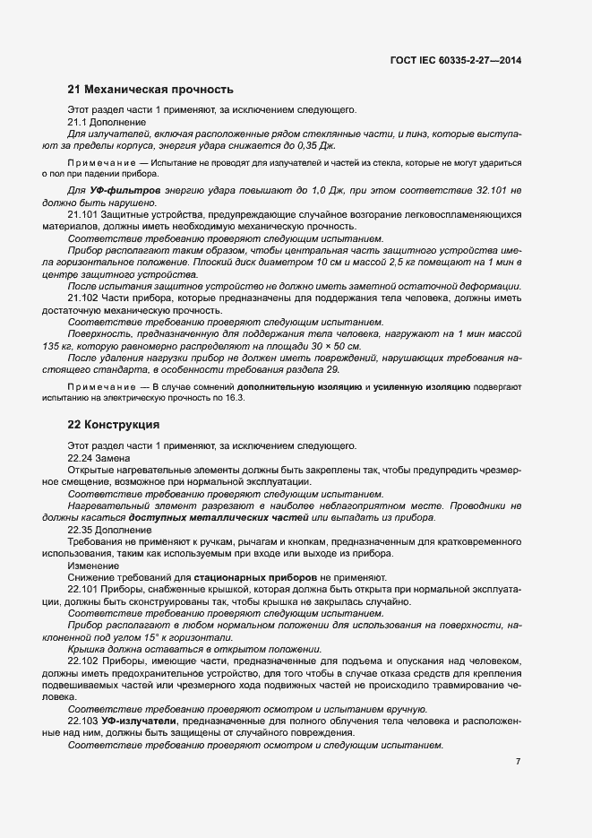 ���� IEC 60335-2-27-2014. �������� 12