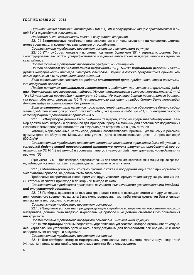 ���� IEC 60335-2-27-2014. �������� 13