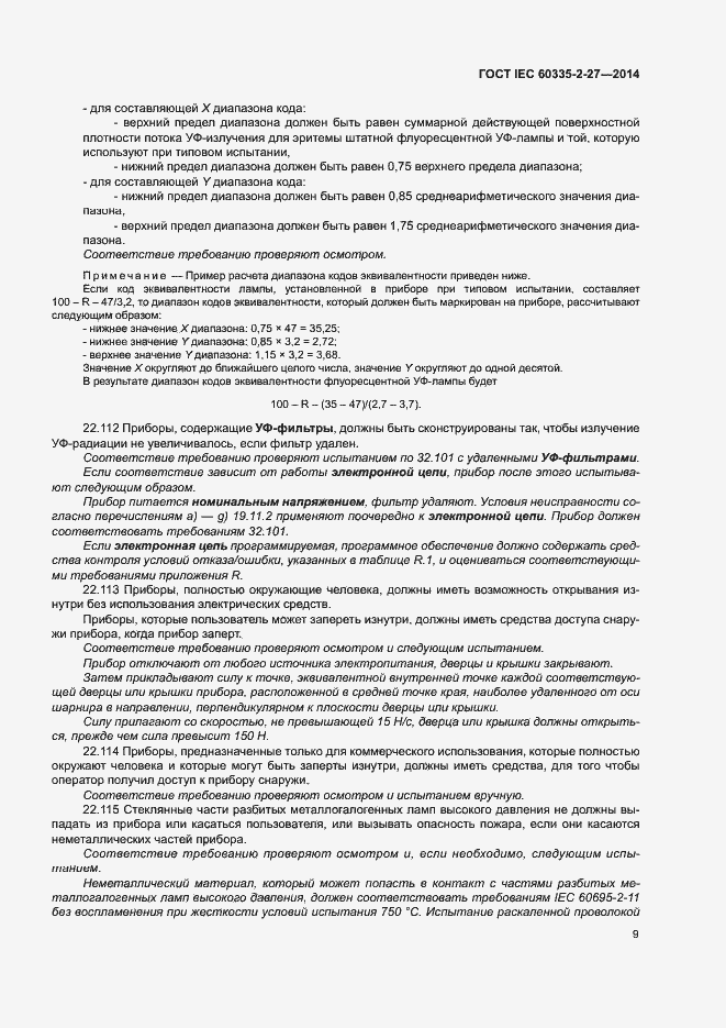 ���� IEC 60335-2-27-2014. �������� 14