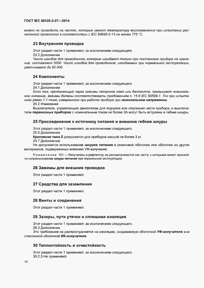 ���� IEC 60335-2-27-2014. �������� 15