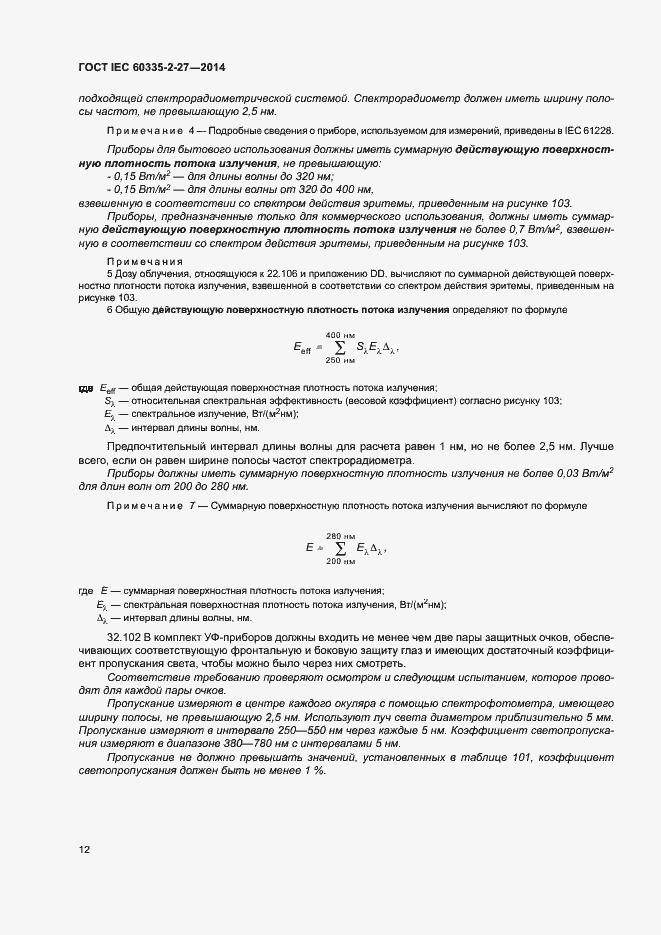 ���� IEC 60335-2-27-2014. �������� 17