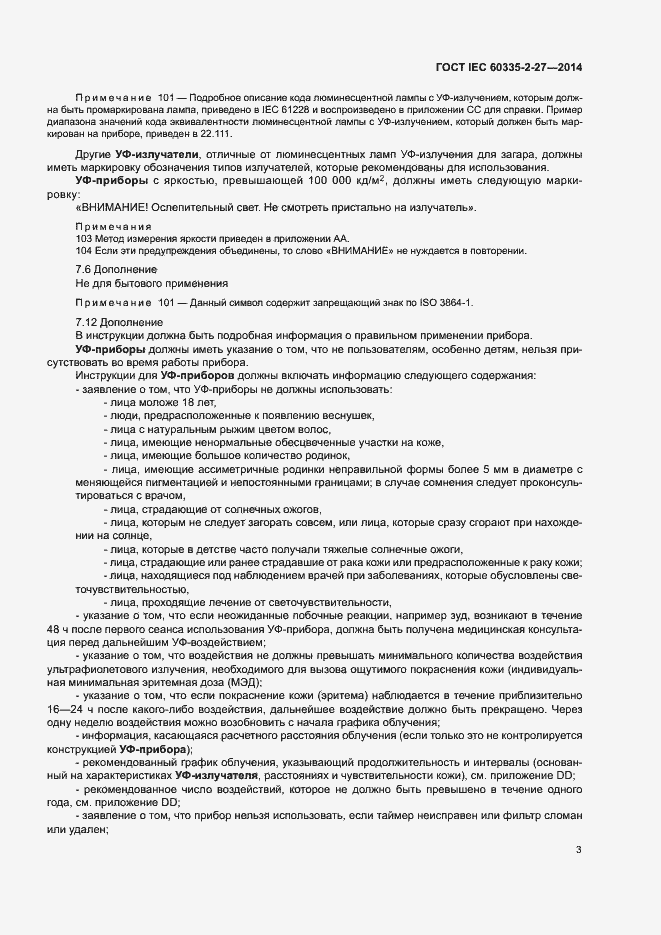 ���� IEC 60335-2-27-2014. �������� 8