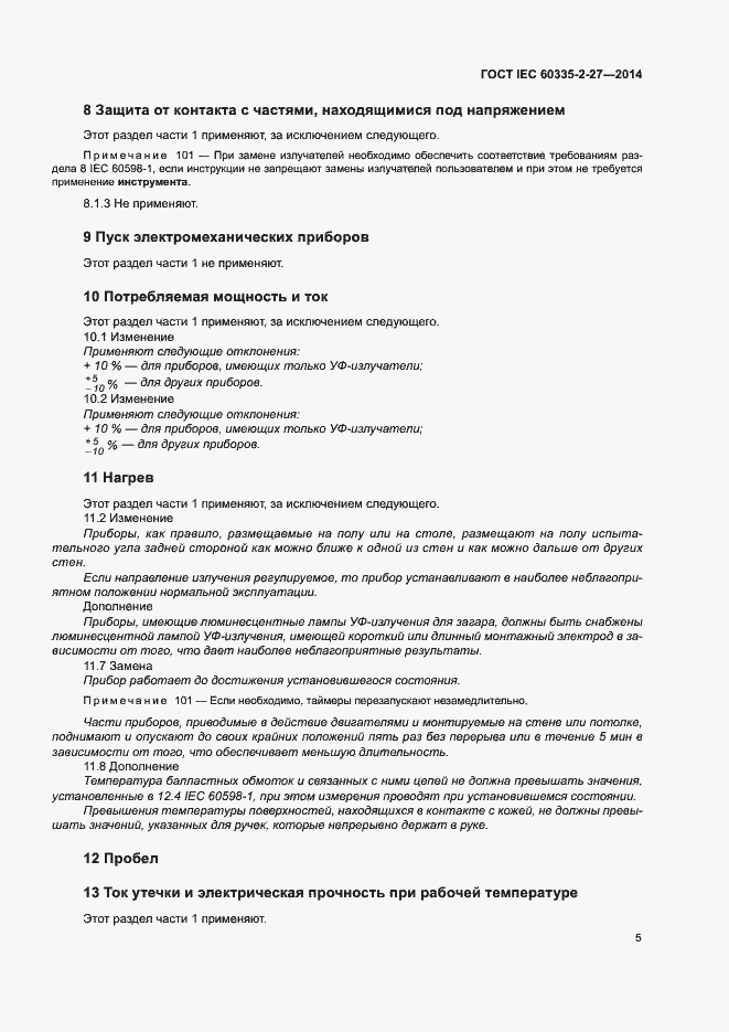 ���� IEC 60335-2-27-2014. �������� 10