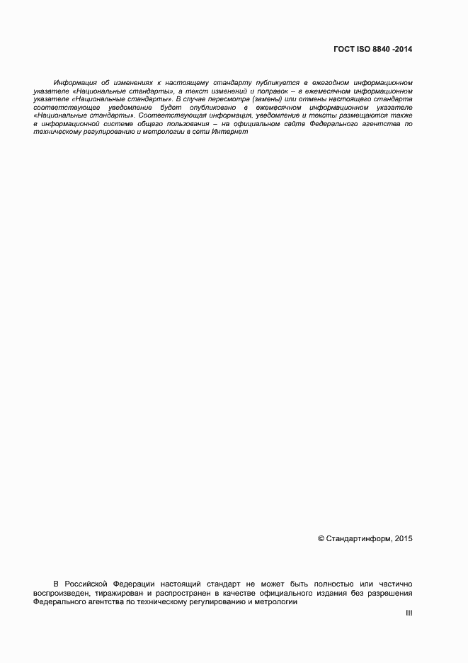 ���� ISO 8840-2014. �������� 3