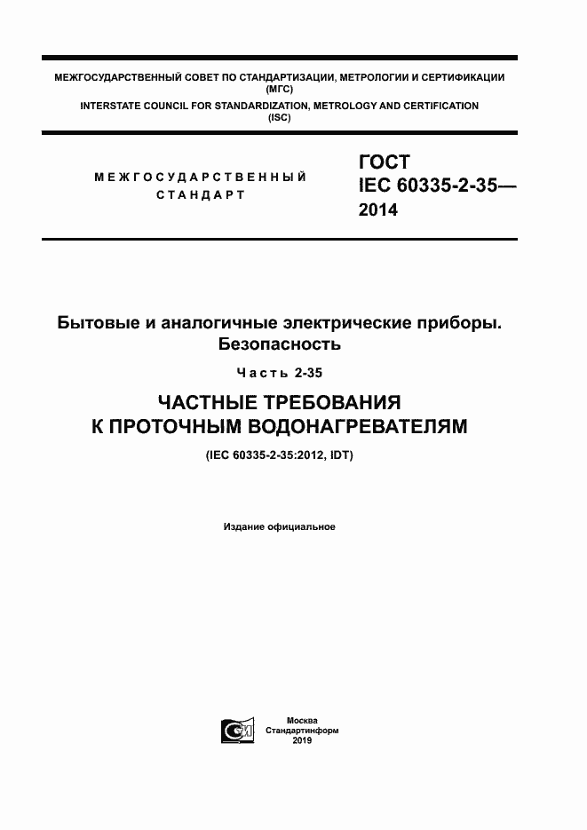 ���� IEC 60335-2-35-2014. �������� 1