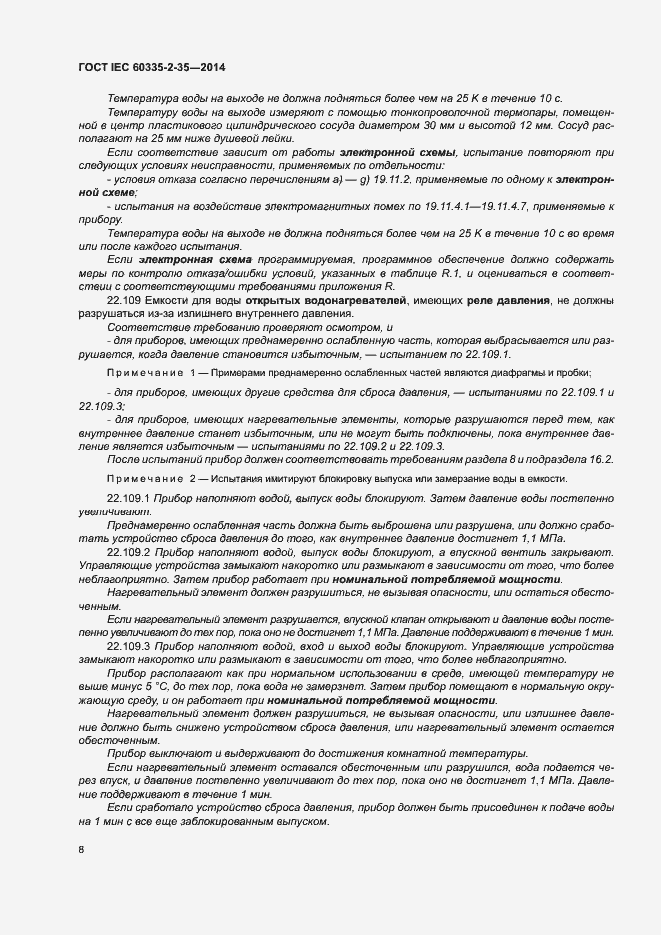 ���� IEC 60335-2-35-2014. �������� 12