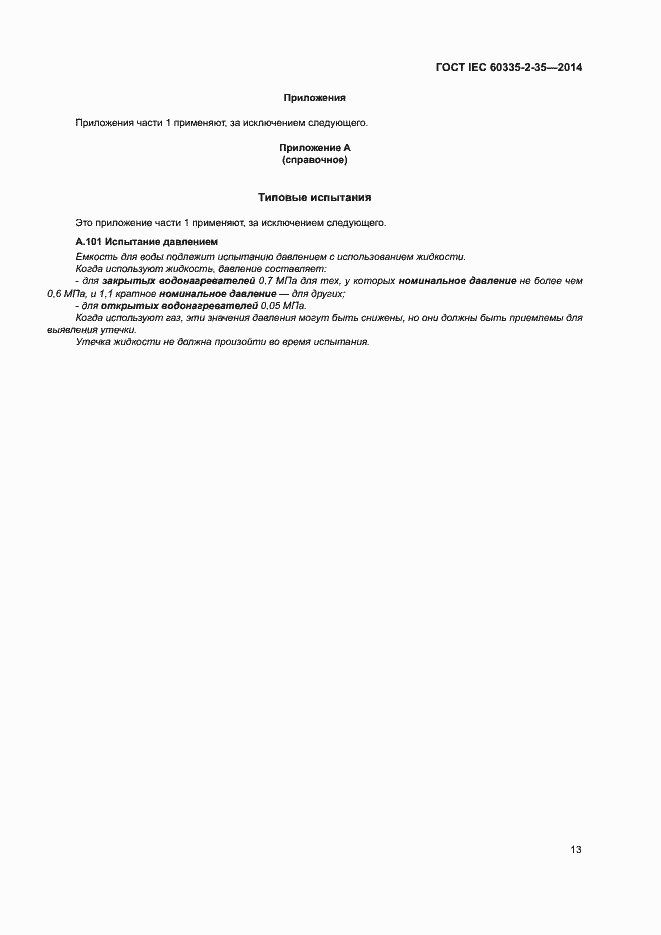 ���� IEC 60335-2-35-2014. �������� 17