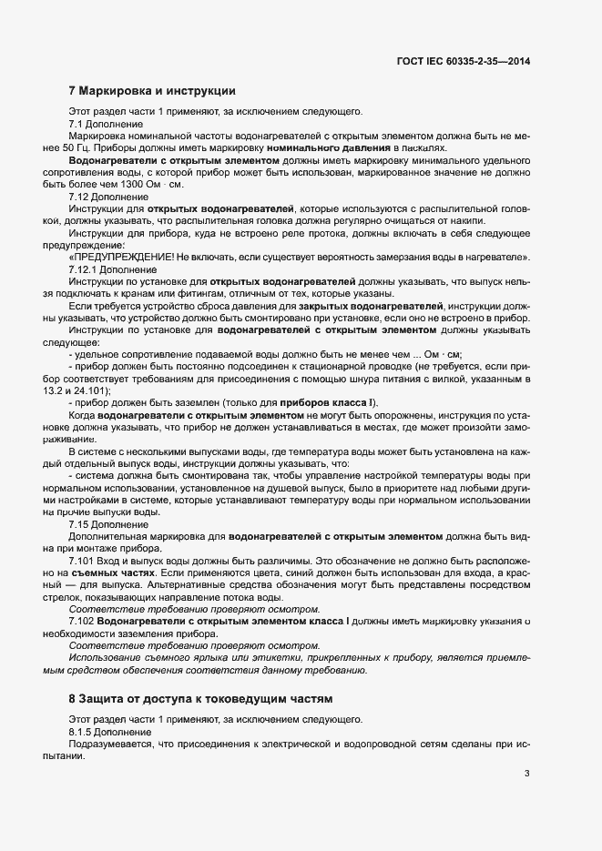 ���� IEC 60335-2-35-2014. �������� 7