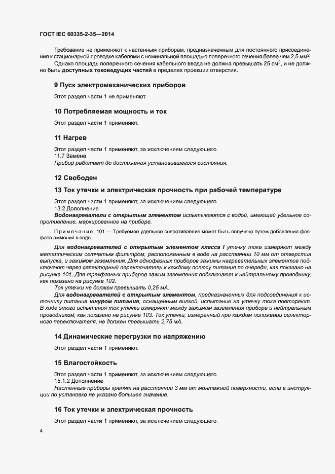 ���� IEC 60335-2-35-2014. �������� 8