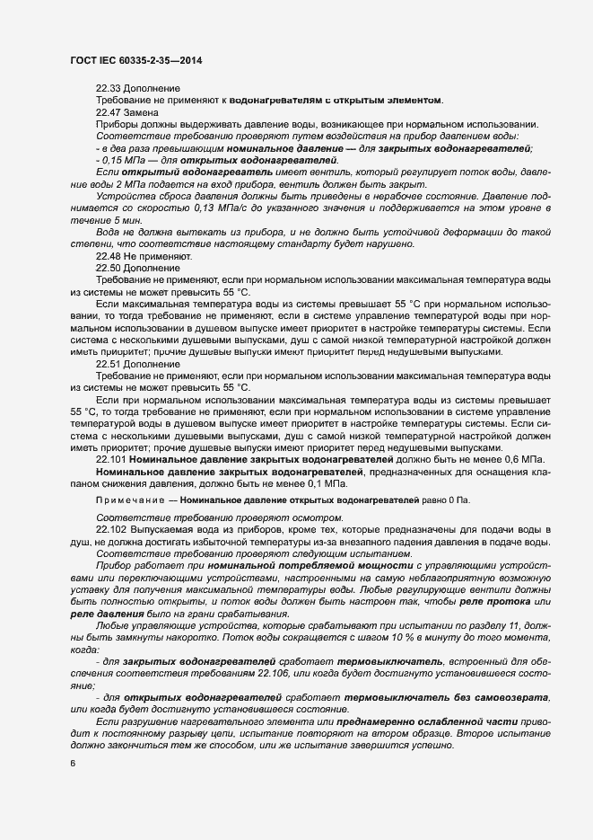 ���� IEC 60335-2-35-2014. �������� 10