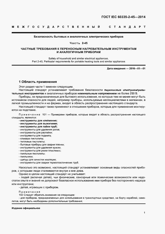  IEC 60335-2-45-2014.  6