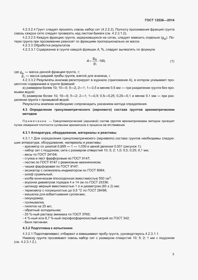 ���� 12536-2014. �������� 8