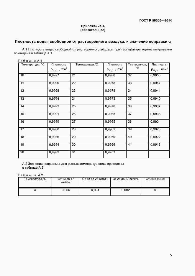 ���� � 56300-2014. �������� 7