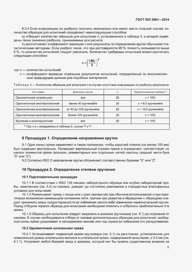  ISO 2061-2014.  9